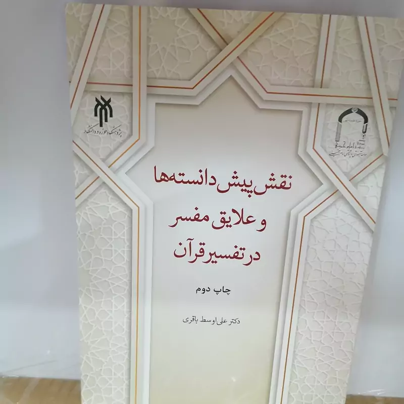 کتاب نقش پیش دانسته ها و علایق مفسر در تفسیر قرآن نوشته علی اوسط باقری نشر پژوهشگاه حوزه و دانشگاه و موسسه امام خمینی