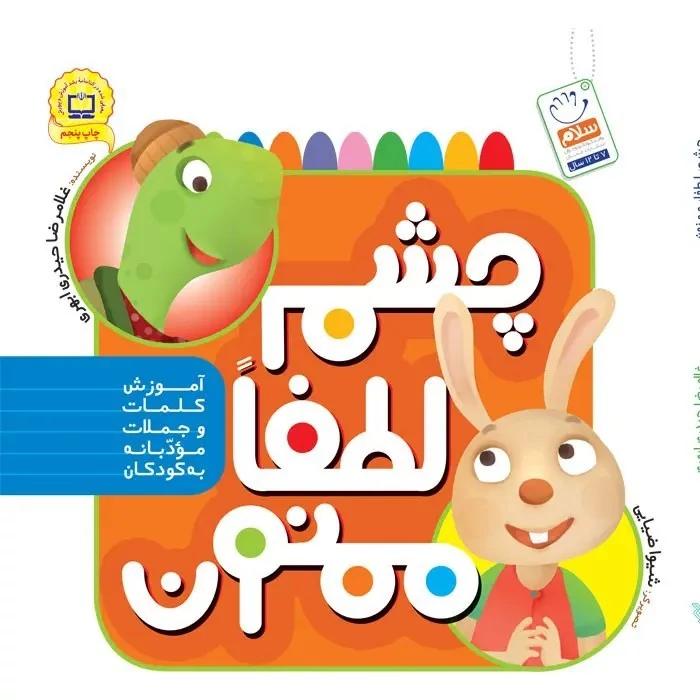 کتاب چشم لطفاممنون آموزش کلمات و جملات مودبانه به کودکاننوشته غلامرضا حیدری ابهری نشر جمال