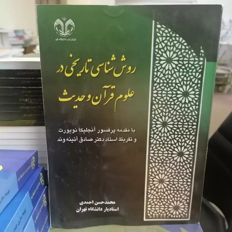 کتاب روش شناسی تاریخی در علوم قرآن و حدیث نوشته محمدحسن احمدی نشر دانشگاه قم