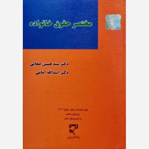 کتاب مختصر حقوق خانواده نویسنده سید حسین صفایی- اسد الله امامی نشرمیزان