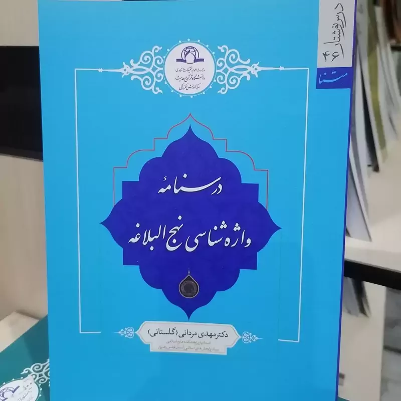 کتاب درسنامه واژه شناسی نهج البلاغه نوشته مهدی مردانی نشر دارالحدیث