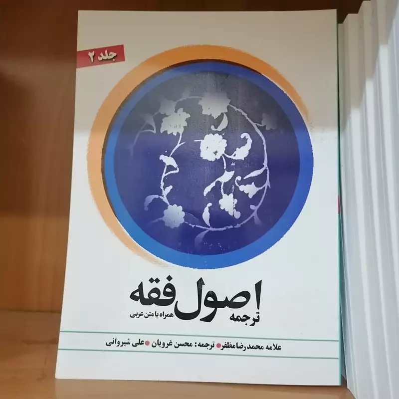 کتاب ترجمه اصول فقه علامه مظفر جلد2 با متن عربی ترجمه محسن غرویان نشردارالفکر