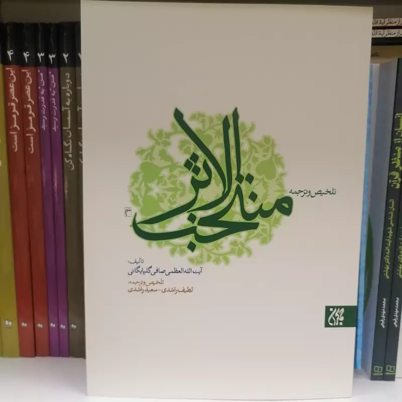 کتاب ترجمه و تلخیص منتخب الاثر