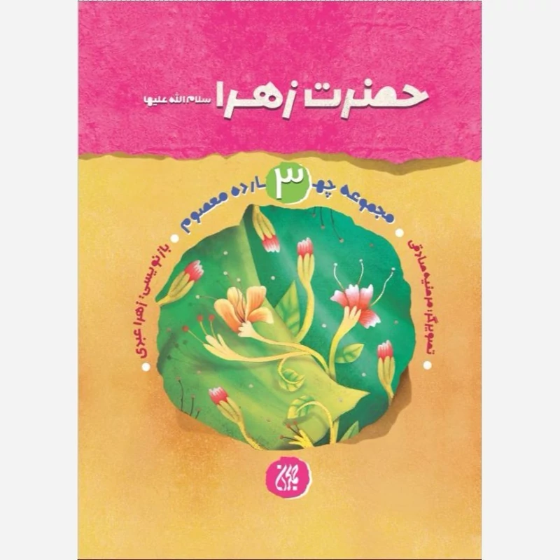 کتاب مجموعه چهارده معصوم جلد 3 حضرت زهرا نوشته زهرا عبدی نشر کتاب جمکران