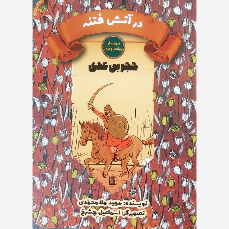 کتاب دوستان پیامبر و علی حجربن عدی نوشته مجید ملامحمدی نشر کتاب جمکران