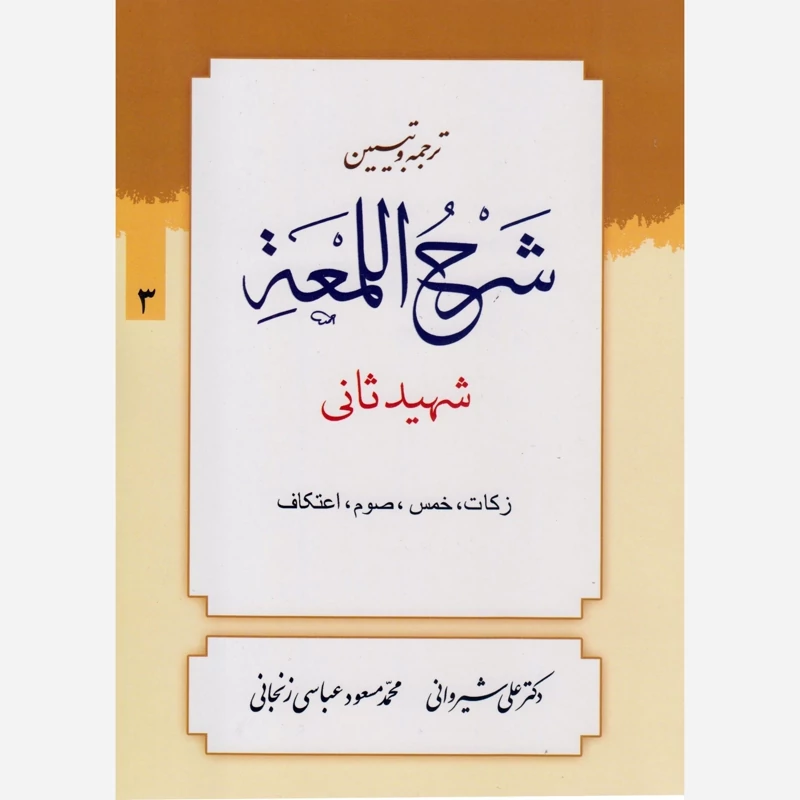 کتاب ترجمه و تبیین شرح لمعه جلد3 زکات صوم خمس اعتکاف شهیدثانی نوشته شیروانی و زنجانی نشردرالعلم