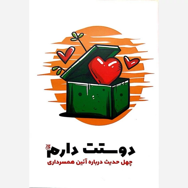 کتاب دوستت دارم نشر جمکران