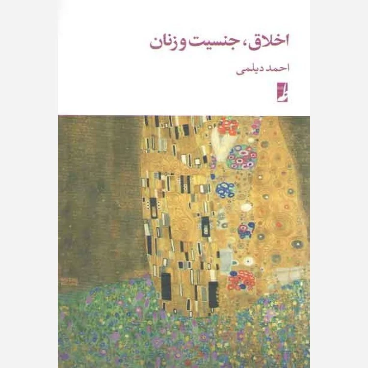 کتاب اخلاق جنسیت و زنان نوشته احمد دیلمی نشر کتاب طه