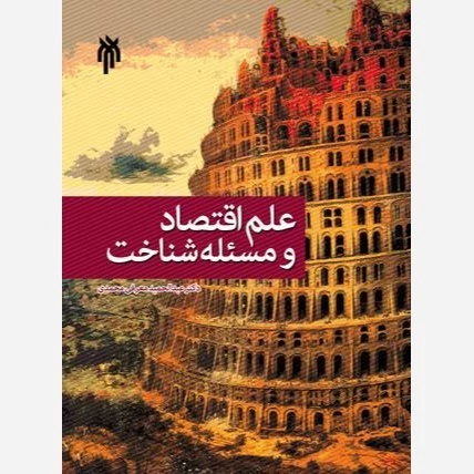کتاب علم اقتصاد و مسئله شناخت نوشته عبدالحمید معرفی محمدی نشر پژوهشگاه حوزه و دانشگاه