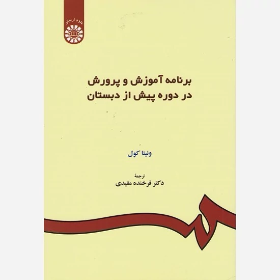 کتاب برنامه آموزش و پرورش در دوره پیش از دبستان نوشته ونیتا کول ترجمه فرخنده مفیدی نشرسمت