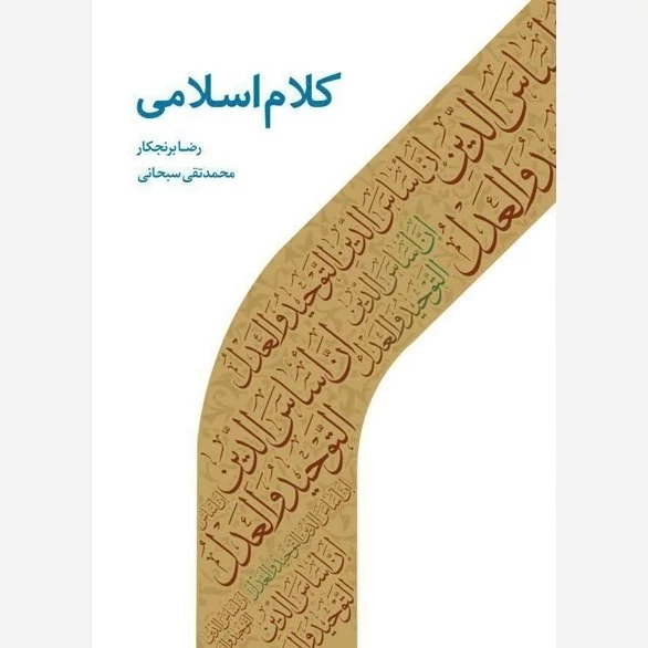 کتاب کلام اسلامی رضا برنجکارمحمد تقی سبحاننشردارالحدیث
