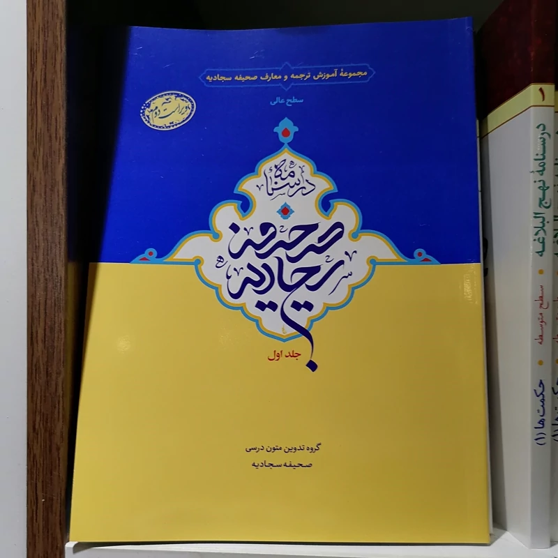کتاب درسنامه صحیفه سجادیه سطح عالی جلد اول نشردارالعلم