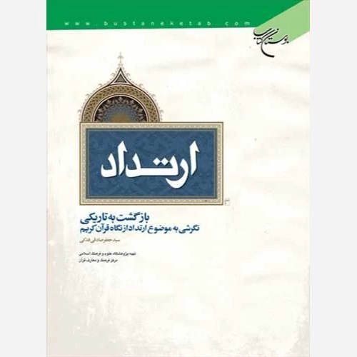 کتاب ارتداد بازگشت به تاریکی انتشارات بوستان کتاب نویسنده سید جعفر صادقی فدکی