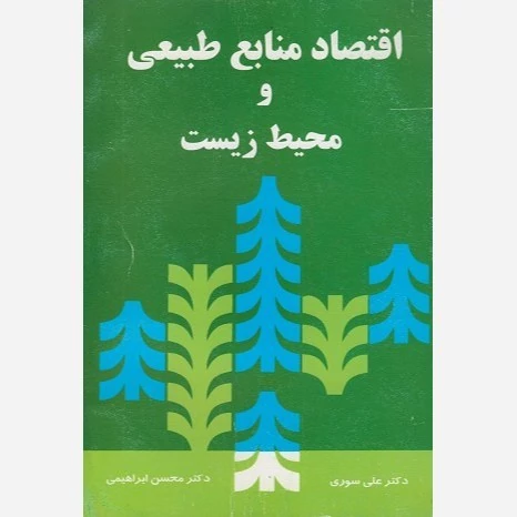 کتاب اقتصاد منابع طبیعی و محیط زیست نویسنده علی سوری و محسن ابراهیمی نشر نور علم