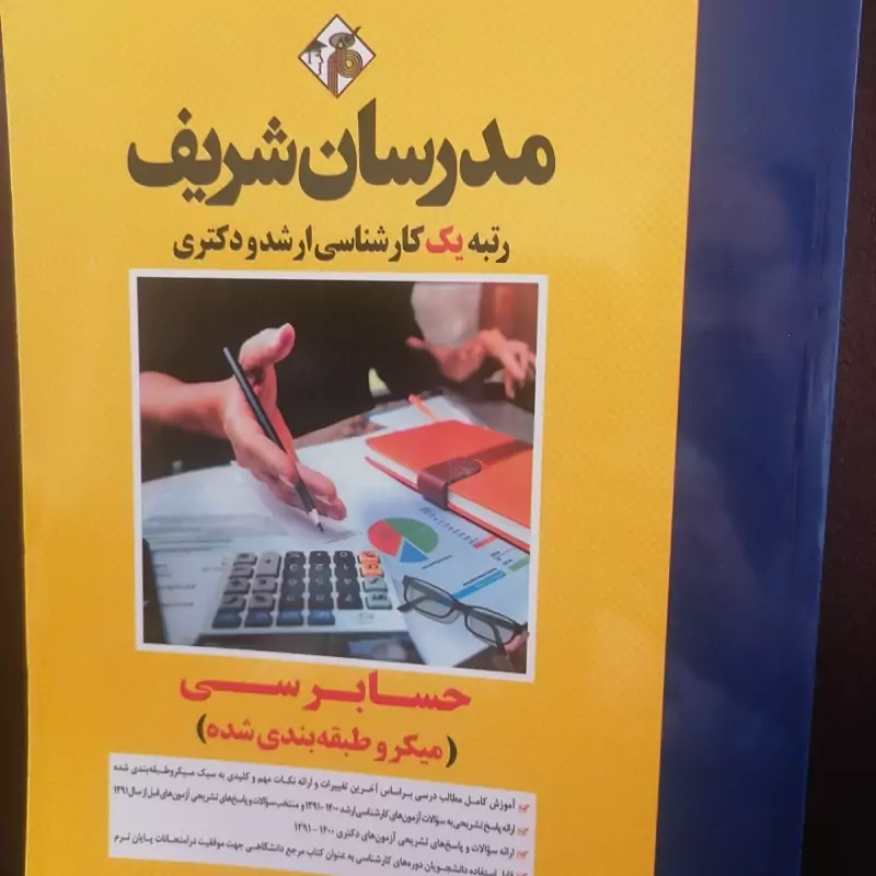 کتاب حسابرسی (میکرو طبقه بندی شده) مدرسان شریف