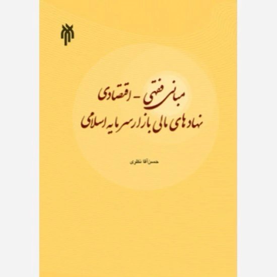 کتاب مبانی فقهی اقتصادی نهادهای مالی بازار سرمایه اسلامی نوشته حسن آقانظری نشرپژوهشگاه حوزه و دانشگاه