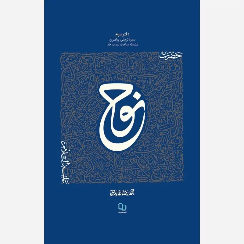 کتاب سیره تربیتی پیامبران دفتر سوم  حضرت نوح علیه السلام نویسنده محمدرضا عابدینی نشرمعارف