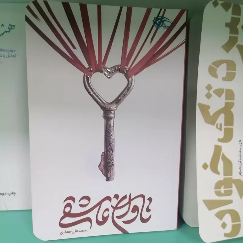کتاب تاوان عاشقی نویسنده محمدعلی جعفری نشرمعارف