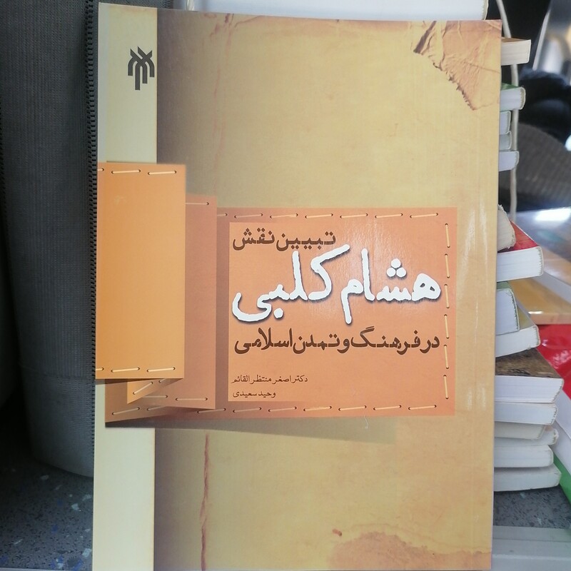 کتاب تبیین نقش هشام کلبی در فرهنگ و تمدن اسلامی