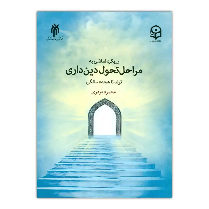 کتاب رویکرد اسلامی به مراحل تحول دین داری اثر محمود نوذری انتشارات پژوهشگاه حوزه و دانشگاه