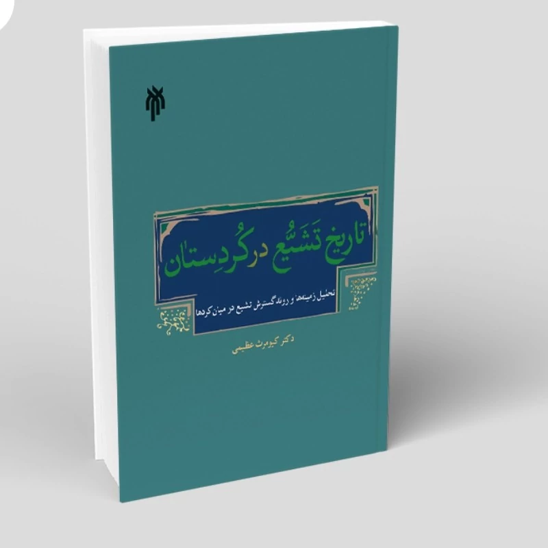 کتاب تاریخ تشیع در کردستان نوشته کیومرث عظیمی نشرپژوهگاه حوزه و دانشگاه