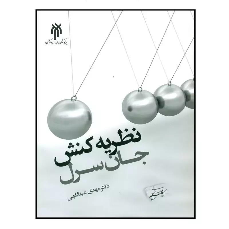 کتاب نظریه کنش جان سرل اثر دکتر مهدی عبداللهی انتشارات پژوهشگاه حوزه و دانشگاه