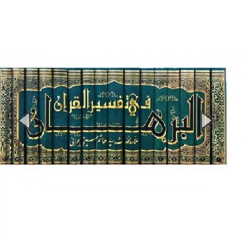 کتاب ترجمه تفسیر البرهان فی تفسیر القرآن دوره 16 جلدی نوشته علامه سید هاشم بن سلیمان بحرانی ترجمه محمد رحمتی شهرضا