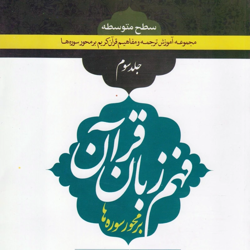 کتاب درسنامه ترجمه و تفسیر قرآن کریم جلد سوم سطح عالی فهم زبان قرآن نوشته حمید محمدی نشردارالعلم