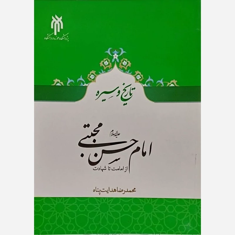 کتاب تاریخ و سیره امام حسن مجتبی از امامت تا شهادت اثر محمدرضا هدایت پناه نشر پژوهشگاه حوزه و دانشگاه