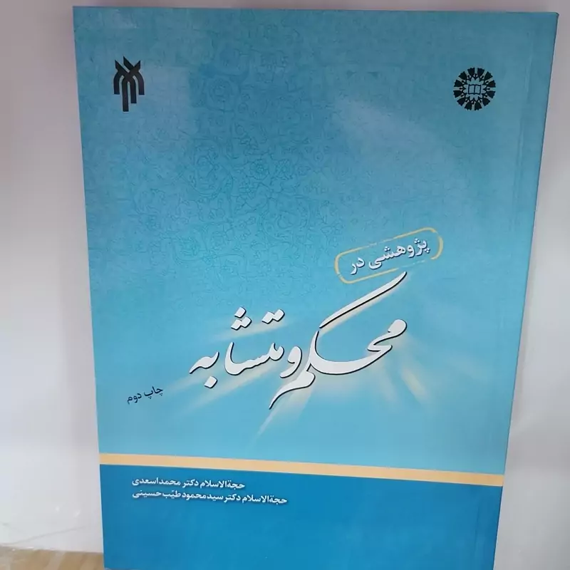 کتاب پژوهشی در محکم و متشابه نوشته محمد اسعدی و محمود طیب حسینی نشر سمت  وپژوهشگاه حوزه و دانشگاه