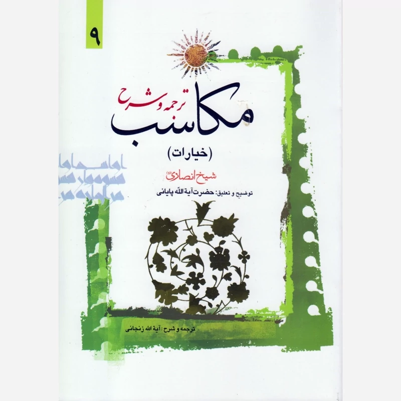کتاب ترجمه و شرح مکاسب (خیارات) جلد9  شیخ انصاری نشردارالعلم