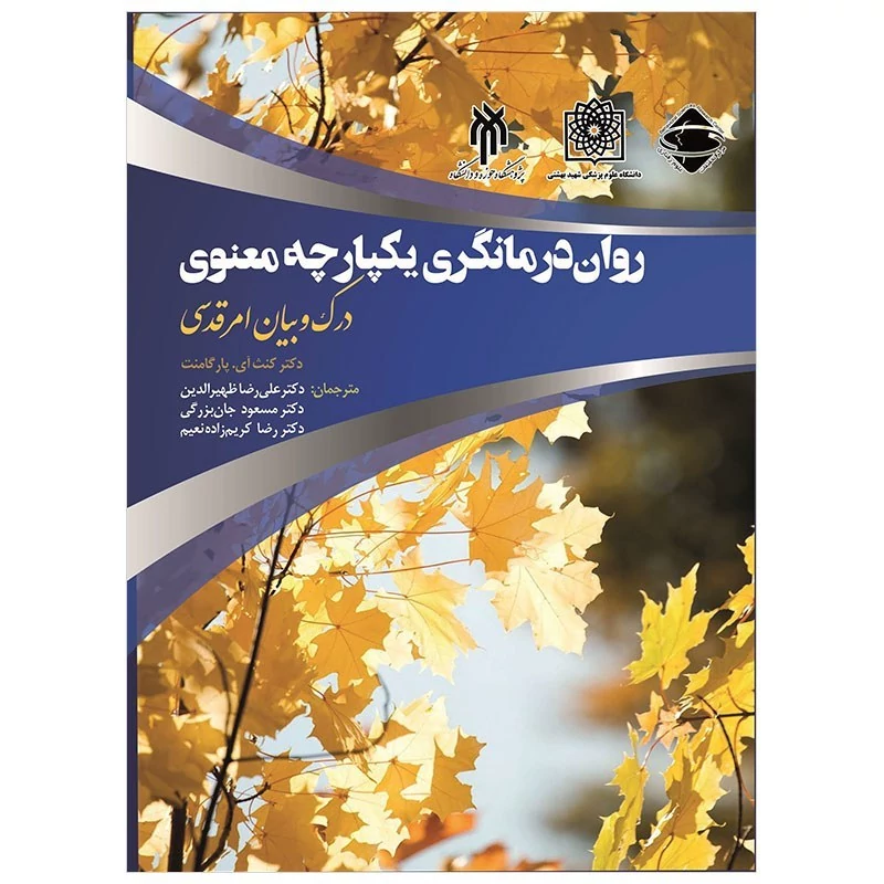 کتاب روان درمانگری یکپارچه معنوی نوشته پارگامنت ترجمه ظهرالدین جان بزرگی کریم زاده نشر پژوهشگاه حوزه و دانشگاه