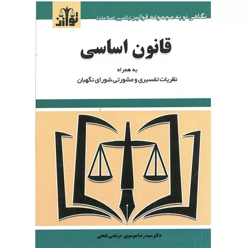 کتاب قانون اساسی انتشارات توازن مولف سید رضا موسوی مرتضی فتحی