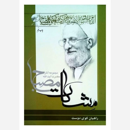 کتاب راهیان کوی دوست نوشته علامه مصباح یزدی نشرموسسه امام خمینی