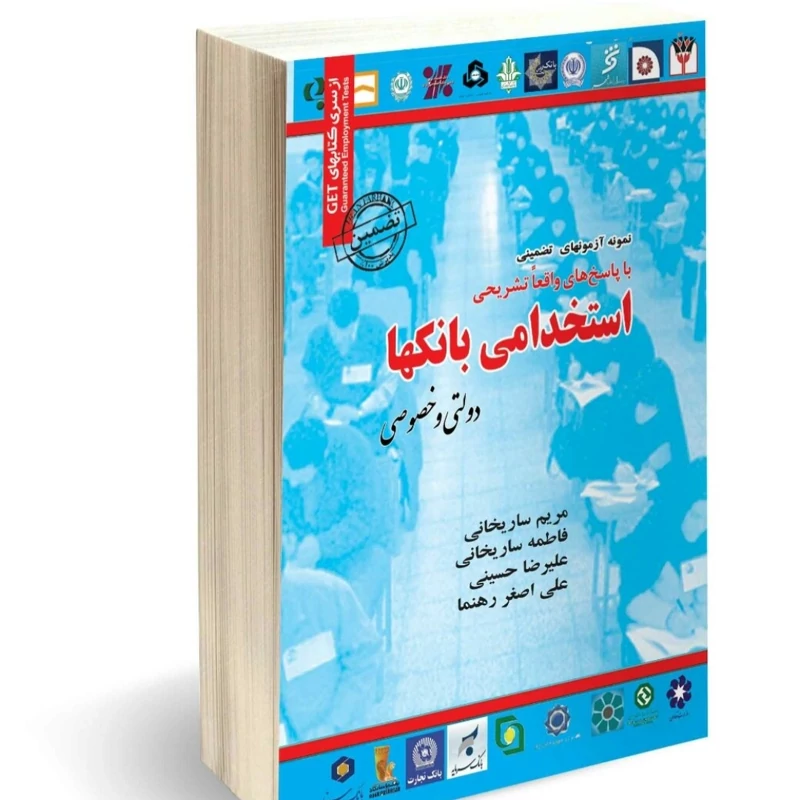 کتاب نمونه آزمون های تضمینی استخدامی بانکها دولتی و خصوصی نشرسامان سنجش