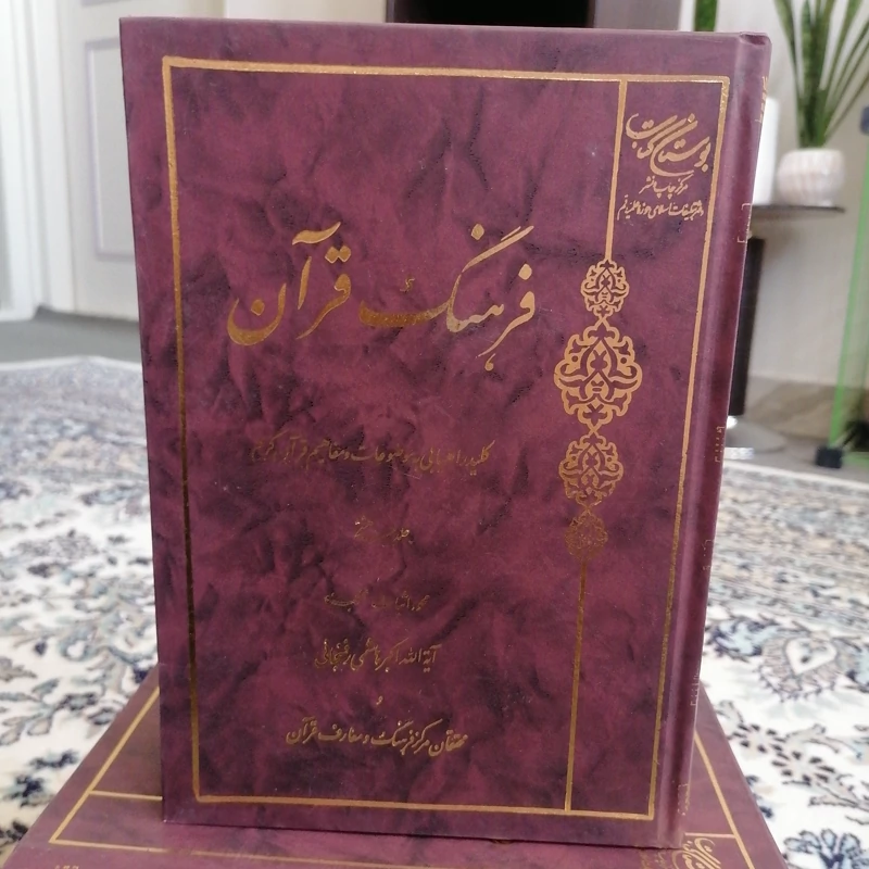 کتاب فرهنگ قرآن جلد بیست و هشتم محو و اثبات و معجزه نشربوستان کتاب