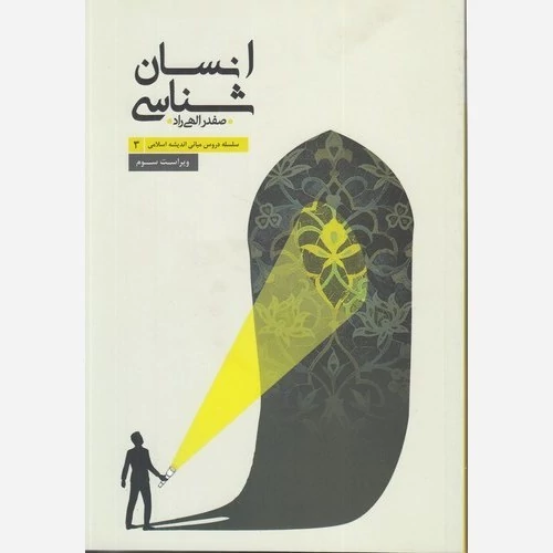 کتاب انسان شناسی سلسله دروس مبانی اندیشه 3 انسان شناسی نوشته صفدر الهی نشر موسسه امام خمینی