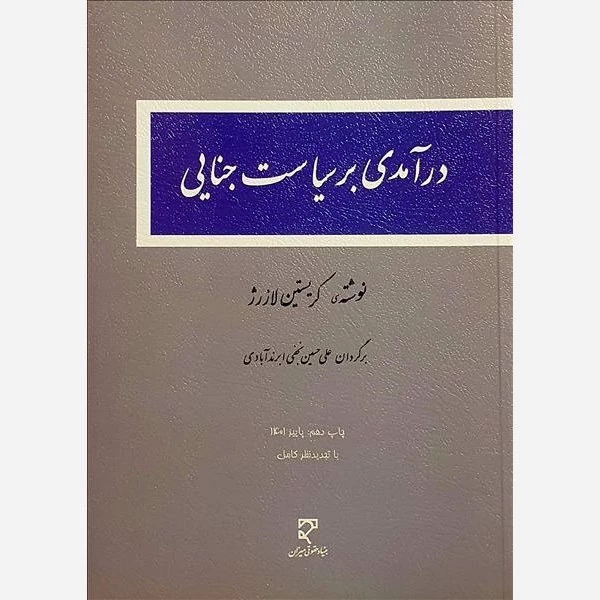 کتاب درآمدی بر سیاست جنایی نویسنده کریستین لازرژ مترجم دکتر علی حسین نجفی ابرند آبادینشر میزان