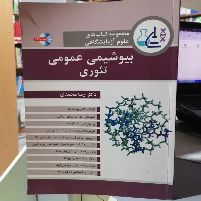 کتاب بیوشیمی عمومی تئوری نوشته رضا محمدی نشر آییژ