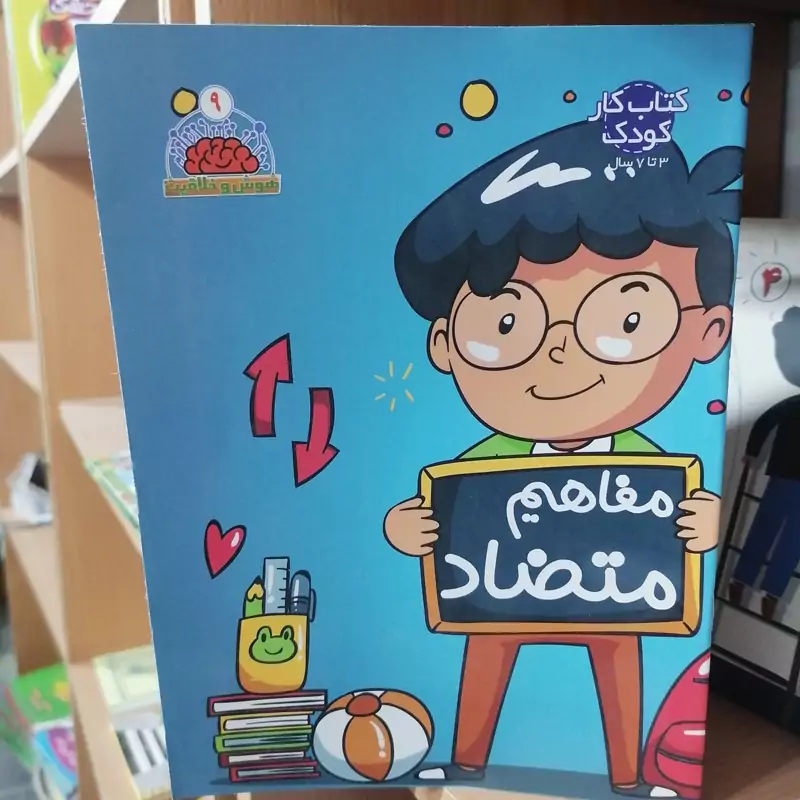 کتاب مجموعه هوش و خلاقیت جلد 9 مفاهیم متضاد