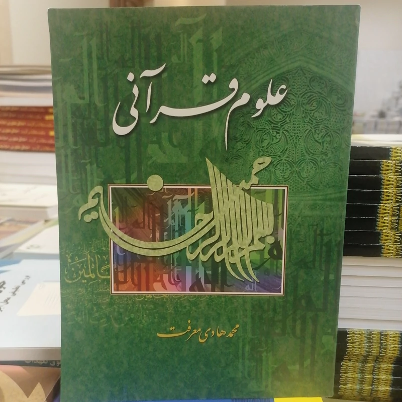 کتاب علوم قرآنی نوشته محمد هادی معرفت نشرتمهید