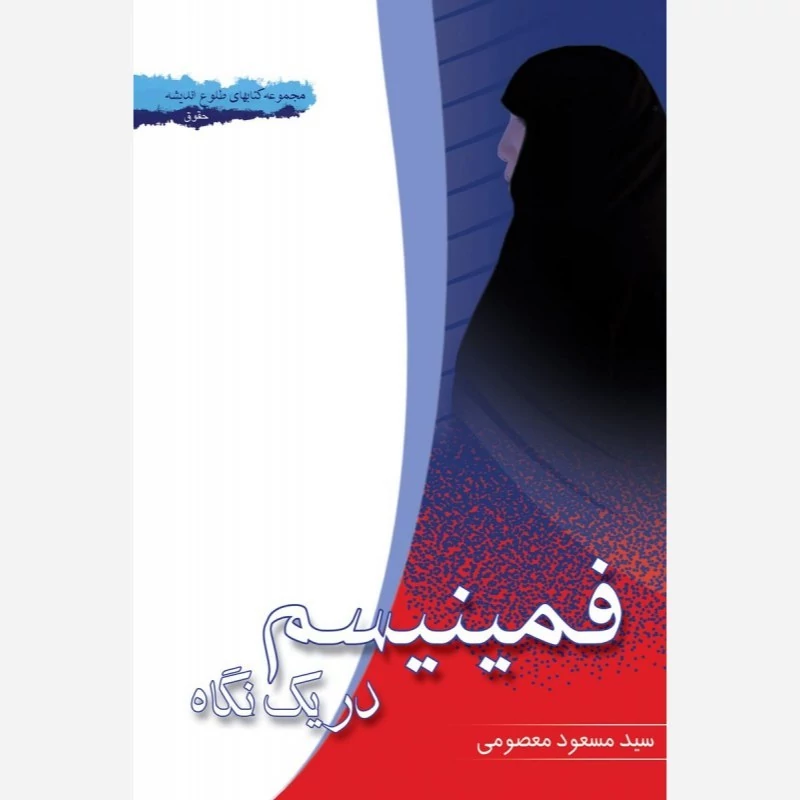 کتاب فمینیسم در یک نگاه اثر مسعود معصومی نشر موسسه امام خمینی