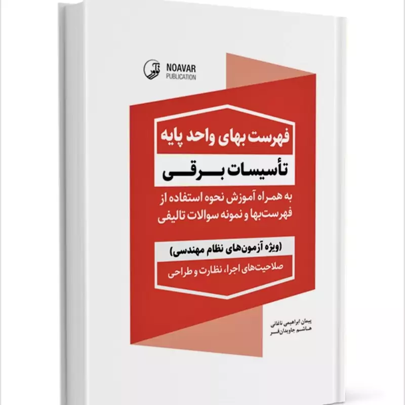 کتاب فهرست بهای واحد تاسیسات برقی نشر نوآور