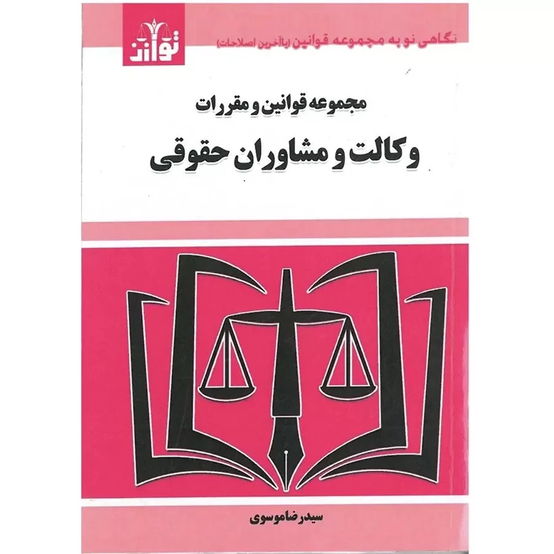 کتاب مجموعه قوانین و مقررات وکالت و مشاوران حقوقی نوشته رضا موسوی نشرتوازن