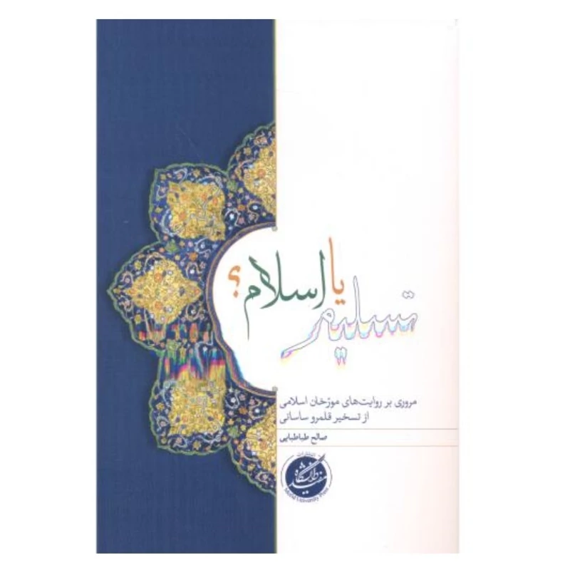 کتاب تسلیم یا اسلام نشردانشگاه مفید