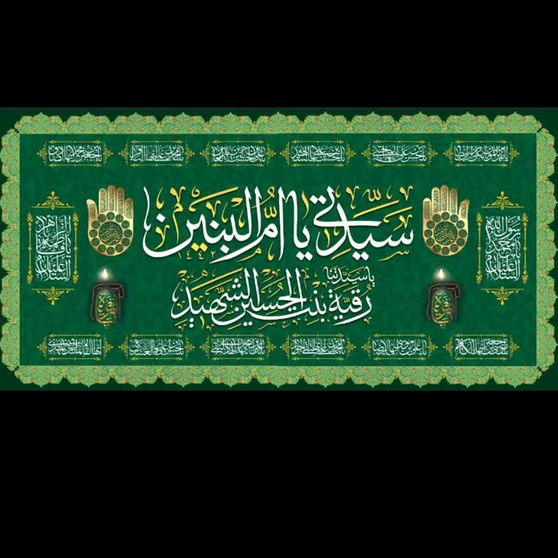 کتیبه مخمل سفره ختم صلوات و سفره ام البنین شماره 4 ابعاد 75در145