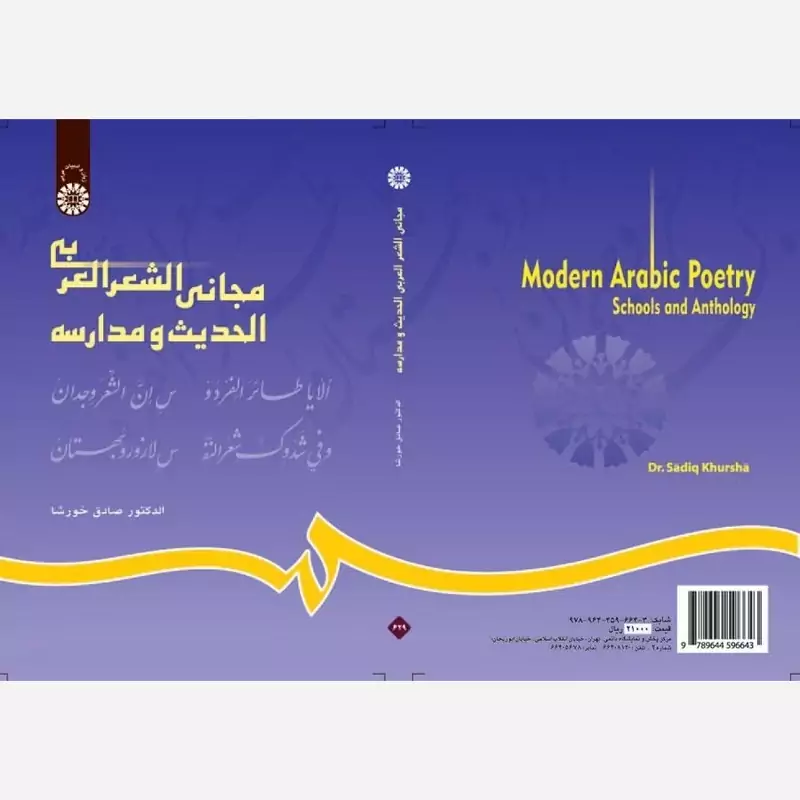 کتاب مجانی الشعر العربی الحدیث و مدرسه اثر صادق خورشا نشرسمت