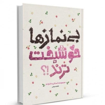کتاب بی نماز ها خوشبخت ترند مجموعه داستان دخترانه نشرستاداقامه نماز