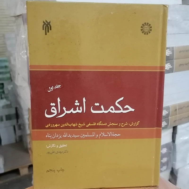 کتاب حکمت اشراق جلد اول نوشته یدالله یزدان پناه نشر سمت و پژوهشگاه حوزه و دانشگاه
