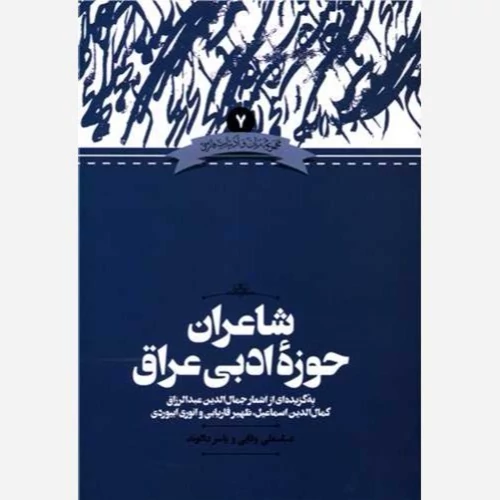 کتاب شاعران حوزه ادبی عراق نوشته عباسعلی وفایی و یاسر دالوند نشر علمی